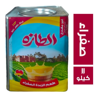 المنتج 	الطازه سمن بطعم الزبدة الصفراء - 11 كجم