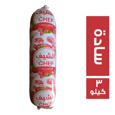 الشيف لانشون بيف سادة - 3 كجم