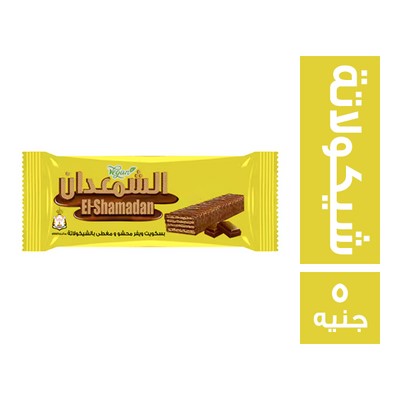 الشمعدان بسكويت ويفر محشو ومغطي بالشيكولاتة - 5 ج