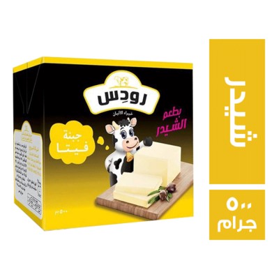 رودس جبنة فيتا بطعم الشيدر - 500 جم