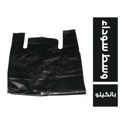 شنط بلاستيك وسط سوداء - بالكيلو