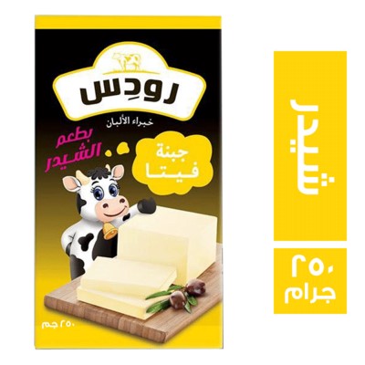 رودس جبنة فيتا بطعم الشيدر - 250 جم