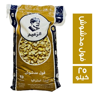 الزعيم فول مدشوش استراليا - 25 كجم